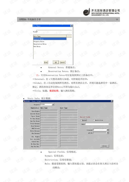 opera酒店系统教程,全面掌握酒店管理信息系统