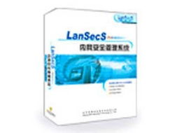 lansecs内网安全管理系统,守护企业数字疆域的利器