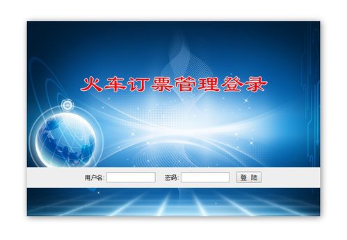 java火车售票系统,Java火车售票系统设计与实现