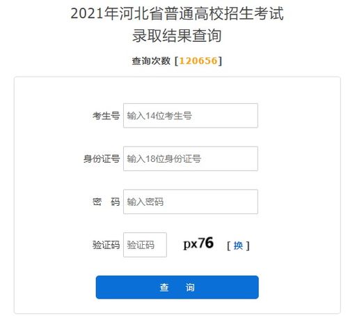 河北高考查询系统,便捷高效，助力考生了解录取动态