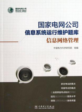 国家电网信息系统,国家电网信息系统的构建与安全防护