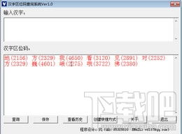 汉字区域码查询系统,汉字区域码查询系统——轻松查找汉字编码