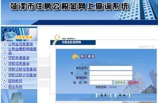 菏泽公积金查询系统