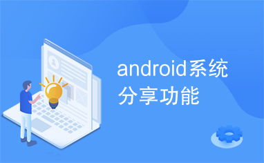 安卓版系统功能,体验升级