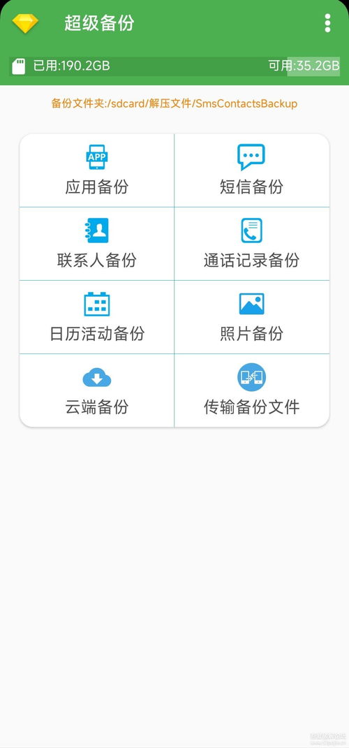 超级备份安卓系统,安卓系统全方位备份与恢复攻略