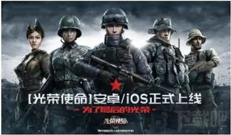 光荣使命安卓系统,光荣使命安卓版带你体验真实战场