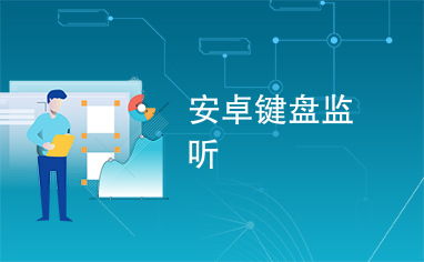 监听安卓系统键盘,探索系统级输入控制奥秘