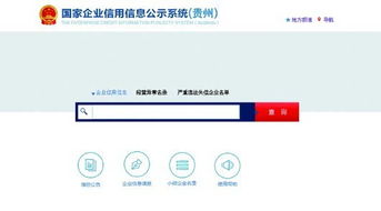 贵州工商信息公示系统,助力企业信用监管