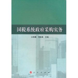 国税系统政府采购,规范行为、提高效率、促进廉政建设