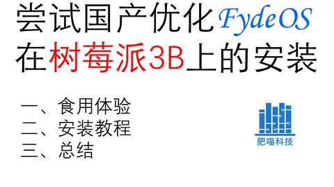 树莓派3b装安卓系统,轻松安装与体验指南