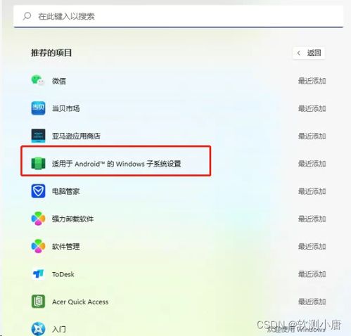 win11怎么装安卓子系统,轻松实现手机应用电脑化