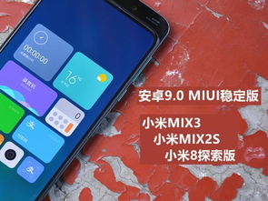 小米8系统安卓p稳定版,系统升级体验全面解析
