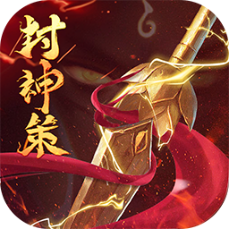 封神策 