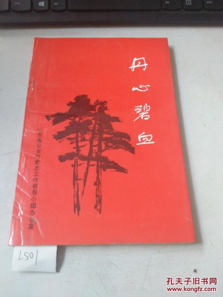 丹心碧血