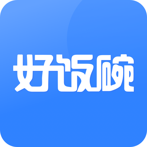 好饭碗 