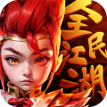 全民江湖 